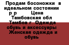 Продам босоножки, в идеальном состоянии,  р-р., 36 › Цена ­ 500 - Тамбовская обл., Тамбов г. Одежда, обувь и аксессуары » Женская одежда и обувь   
